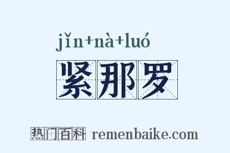 紧那罗是什么意思的图片